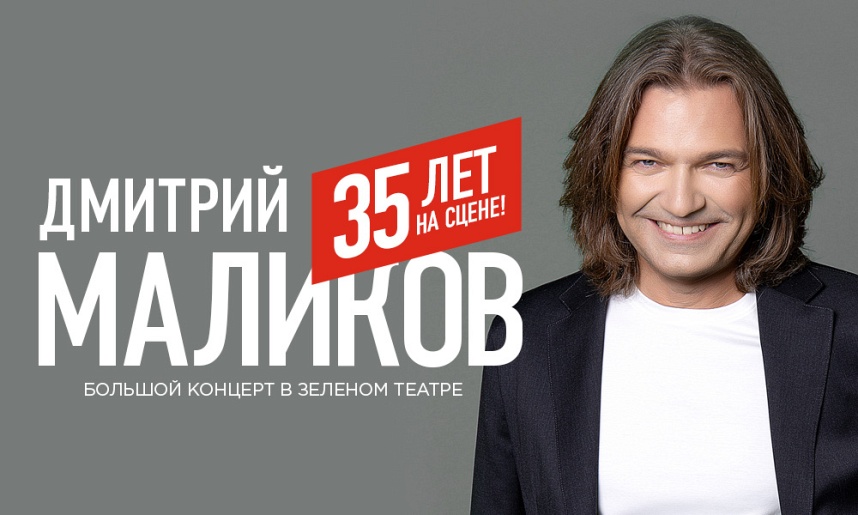 Дмитрий Маликов «35 лет на сцене! Большой летний концерт в Зеленом театре!»